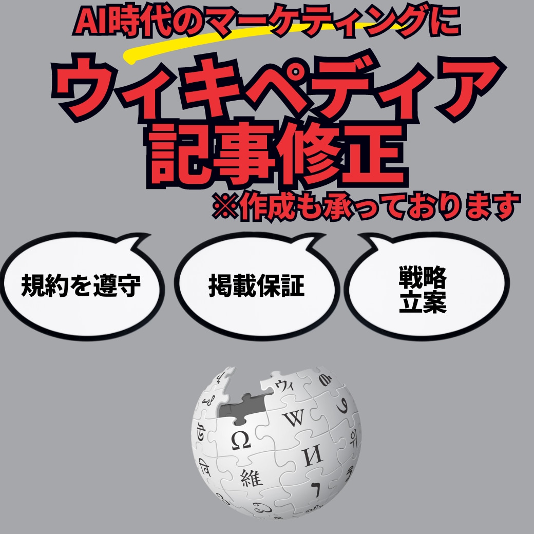 ウィキペディア記事のページ修正・編集をします SEOやchatGPT等のAI戦略にwikipediaページ イメージ1