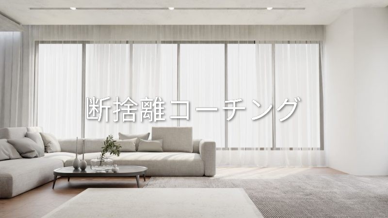 一緒に断捨離★断捨離相談電話でお受けします 一緒に断捨離しながら電話します♬断捨離アドバイスも！ イメージ4
