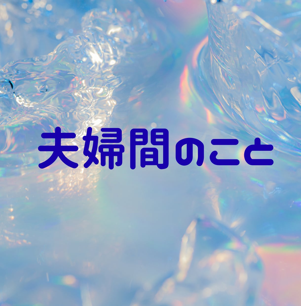 夫婦間のこと あなたの心に優しく寄り添います どんなお悩みも否定せず丁寧に受け止めます イメージ1