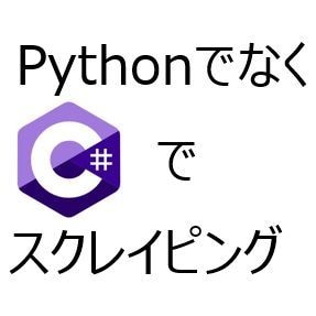 C#とSeleniumのスクレイピング教えますます C# (Java) 経験者向け ビデオチャットで教えます イメージ1