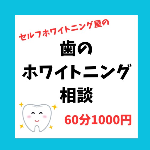 歯のホワイトニング相談ビデオチャット６０分します セルフホワイトング店オーナーが忖度なしでアドバイスします！ イメージ1