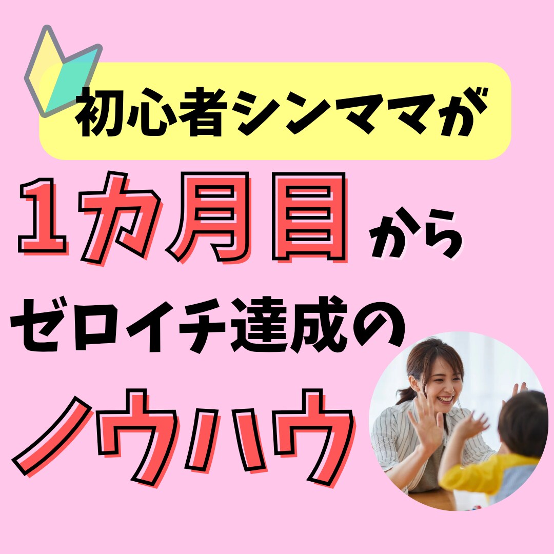 スキルなしシンママでも稼いだ☆簡単副業教えます 資金０、スキル０、PCなしでもOKな完全在宅副業！ イメージ1