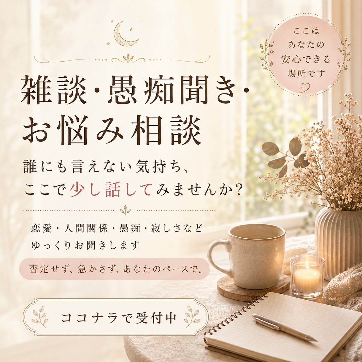 ちゃんと話を聞いて！あなたのお話をお聞きします 誰にも言えない愚痴やモヤモヤをやさしくお聞きします イメージ1