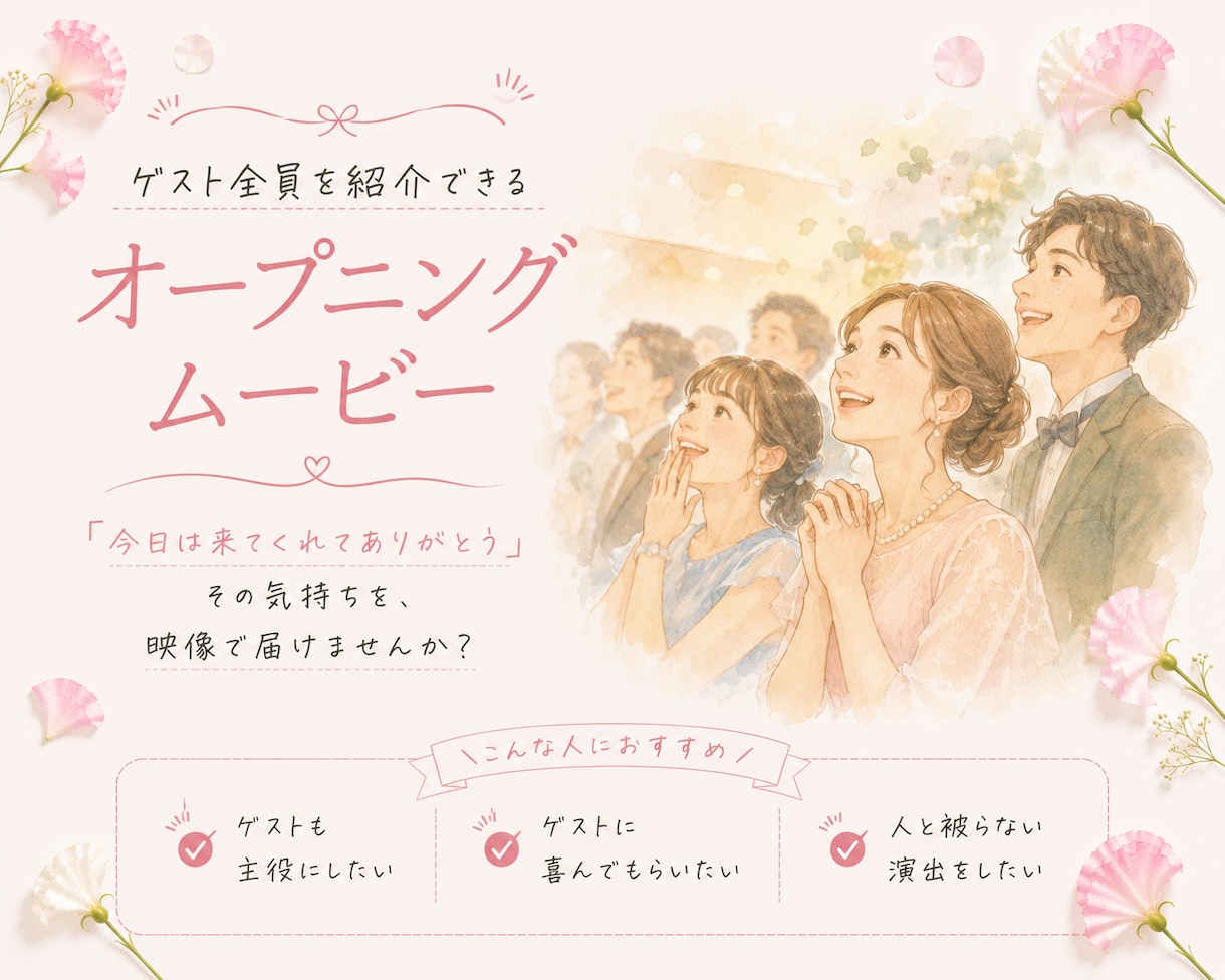 ゲスト全員を紹介する！オープニングムービー作ります 席次表変わりになる！人と被らない新しい結婚式ムービー♡ イメージ1