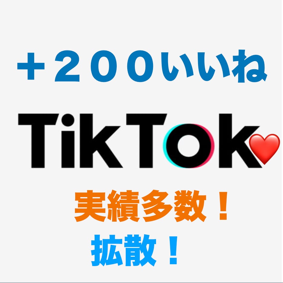 TikTokいいね＋２００個増えるまで拡大します TikTokいいね200個以上アップ⭐️総販売実績1,3万件 イメージ3