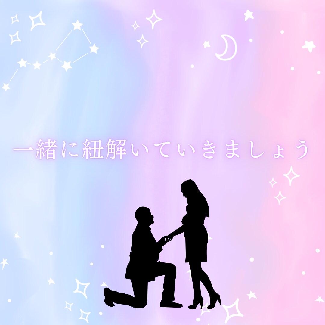 不倫/曖昧な関係/複雑恋愛占います 誰にも言えない恋の悩みを占わせて下さい イメージ4