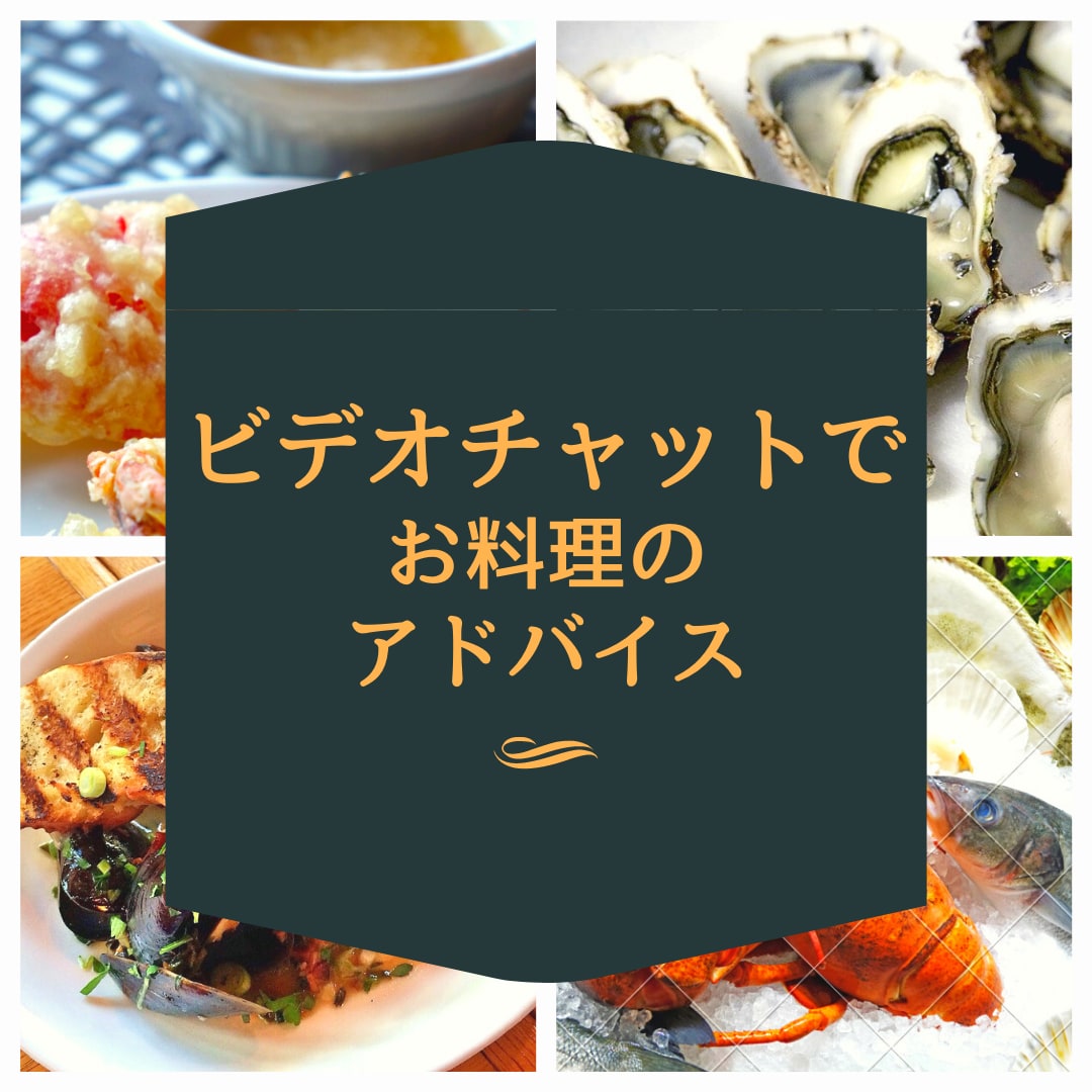 あなたの作りたいお料理アドバイスします 見ながらアドバイスしますので分かりやすく失敗しない！ イメージ1