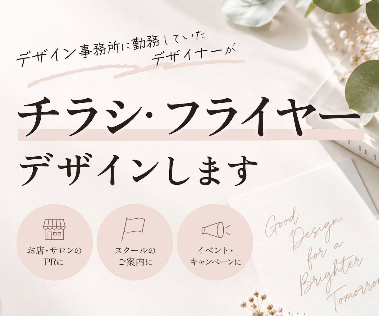 想いが伝わるチラシ・フライヤーをデザインします 目的に合わせて、見やすく丁寧にデザインします イメージ1