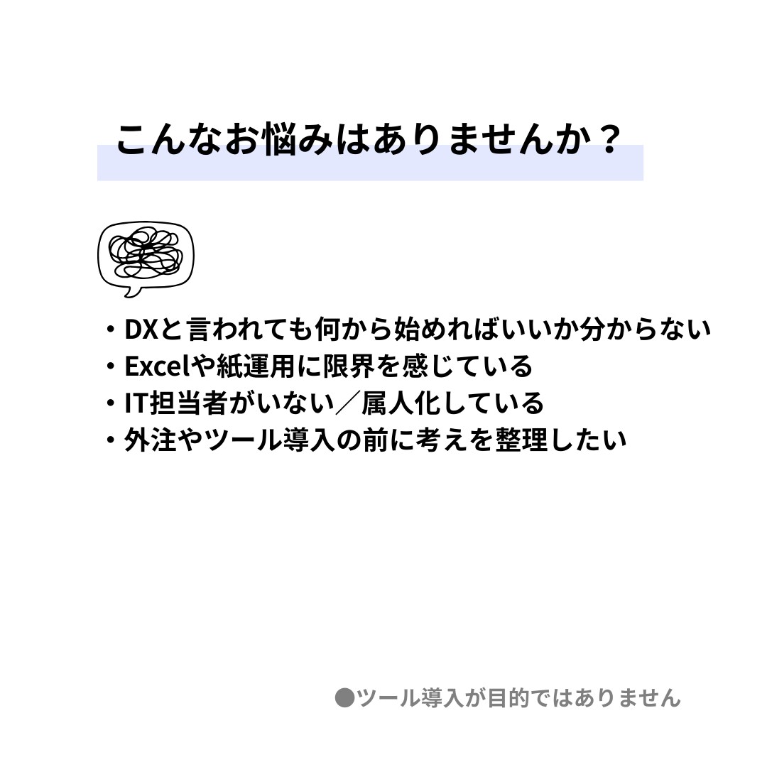 DX・IT活用、何から始めるかを60分で整理します ★中小企業・個人事業向け／売り込みなし イメージ2