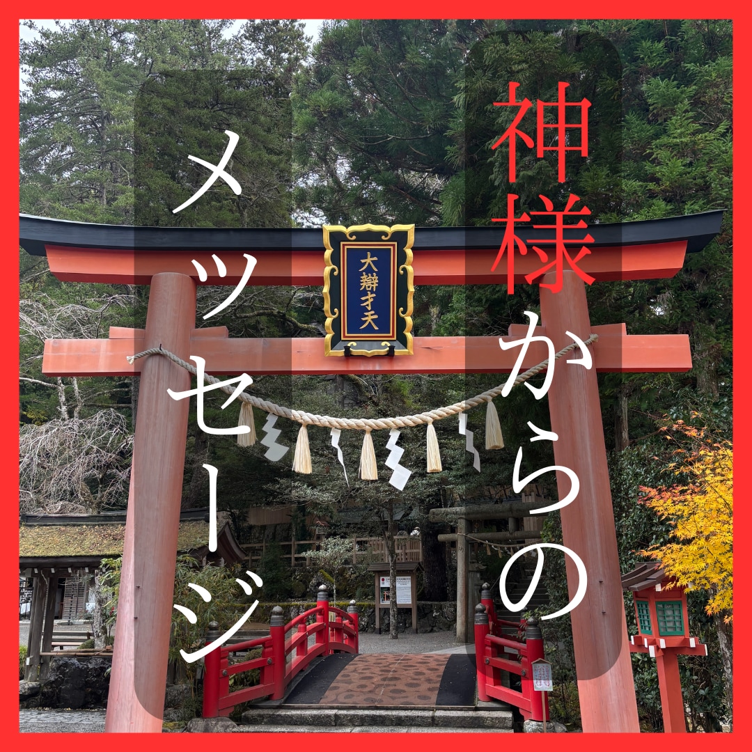 日本の神様があなたに伝えたいことを届けます 今のあなたにピッタリなメッセージで神様は応援してくれます イメージ1