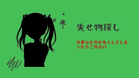 失くしてしまった大切な物の行方を占います 大切なものはきっと見つかります イメージ1