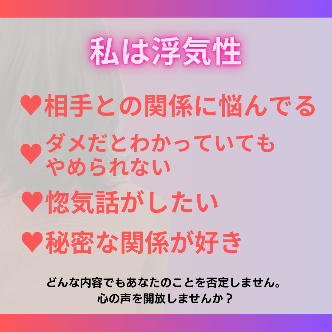 浮気・不倫・婚外・セフレで悩むお話しききます どんな内容でもあなたを否定しません/心の声を開放しませんか? イメージ2
