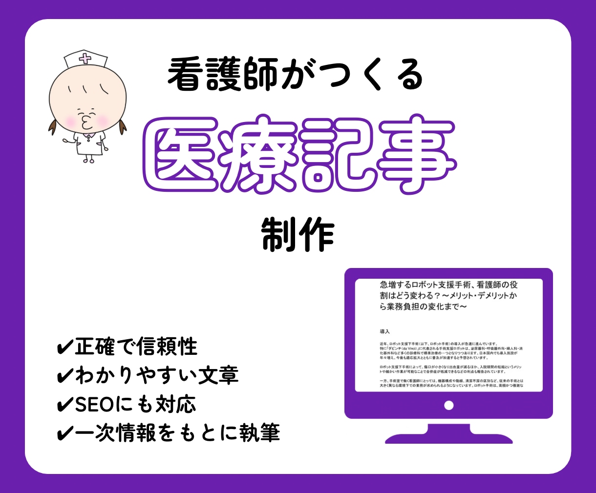 看護師が医療記事・ライティングを丁寧に執筆します 医療知識と伝わりやすさを両立した、信頼できる医療コンテンツ イメージ1