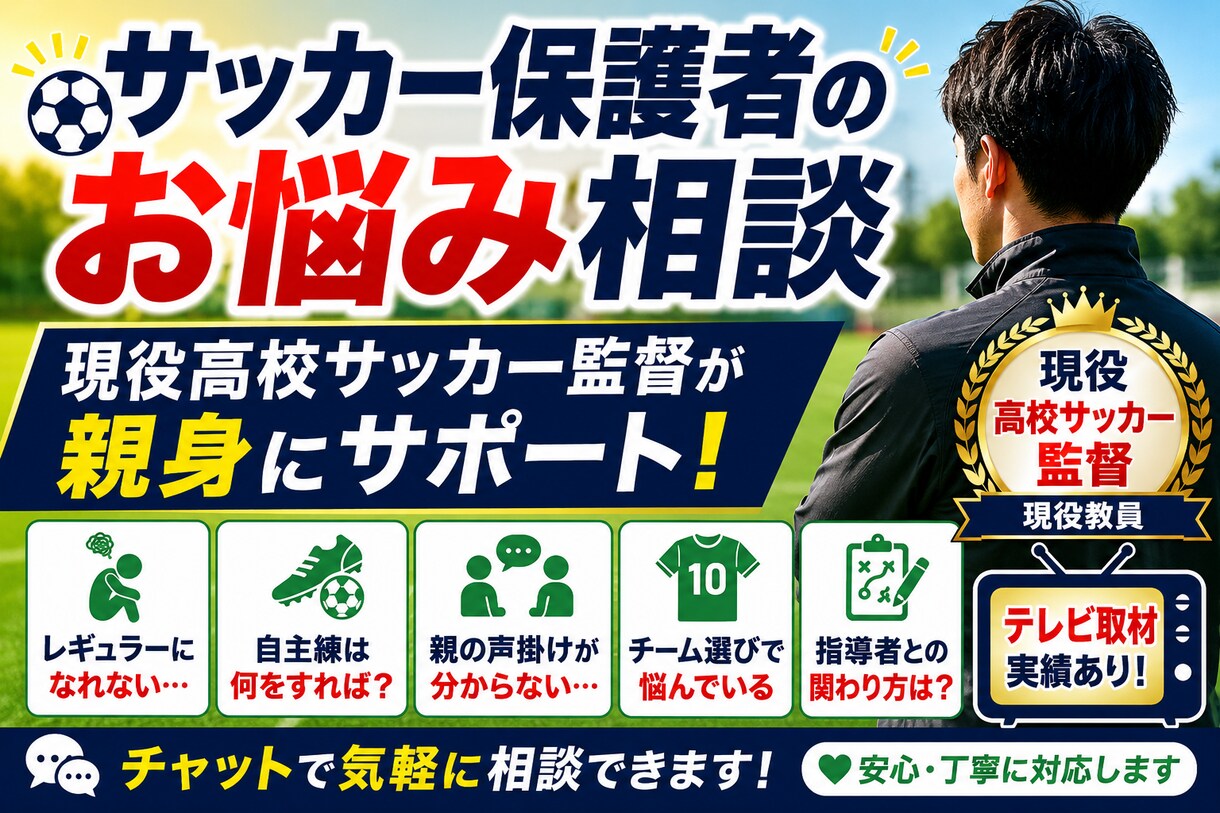 現役高校サッカー監督が保護者のお悩みに寄り添います 現役高校サッカー監督が親身に相談 イメージ1