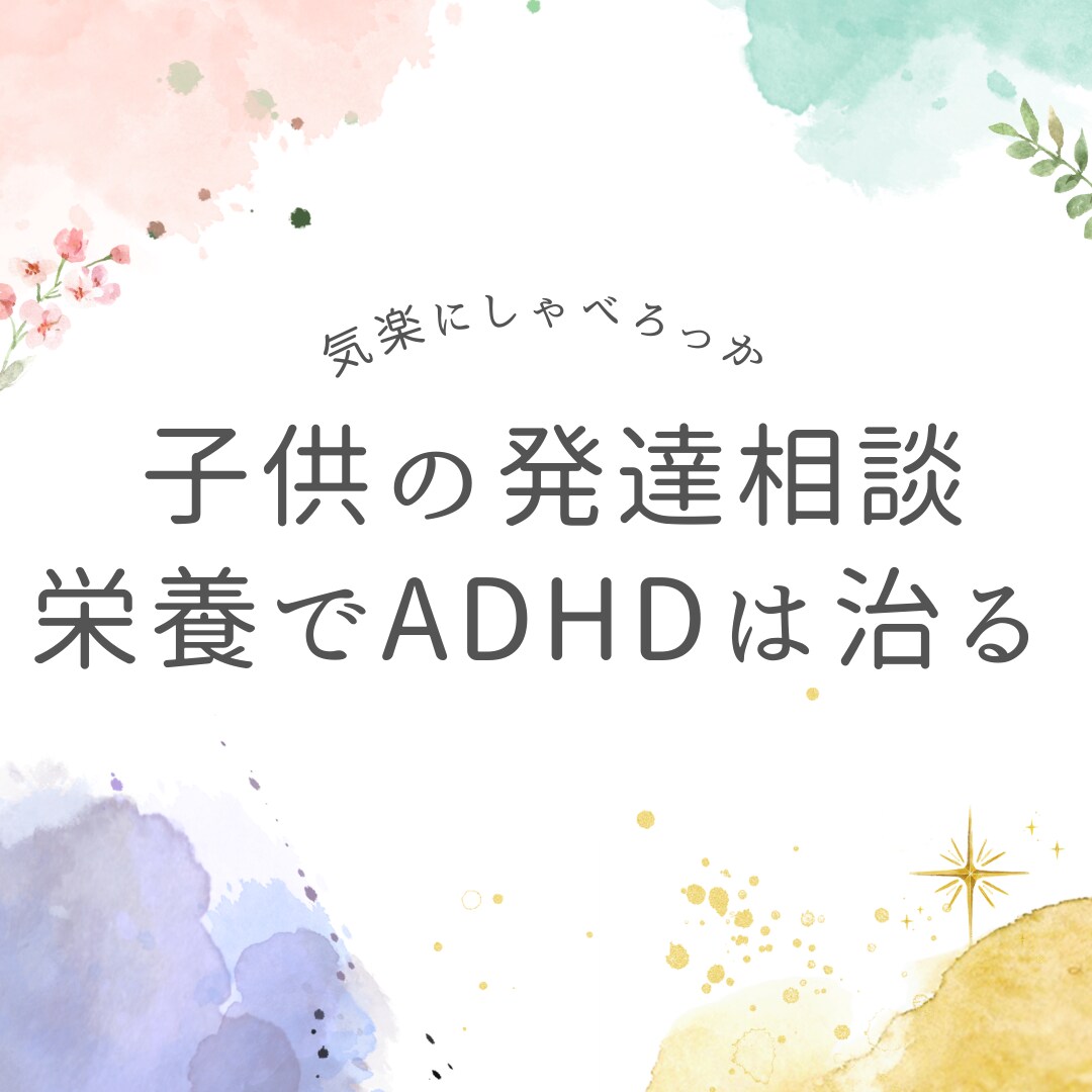 子供の発達に関する相談にのります ADHD.不登校等を治したいあなたに栄養という視点を！ イメージ1