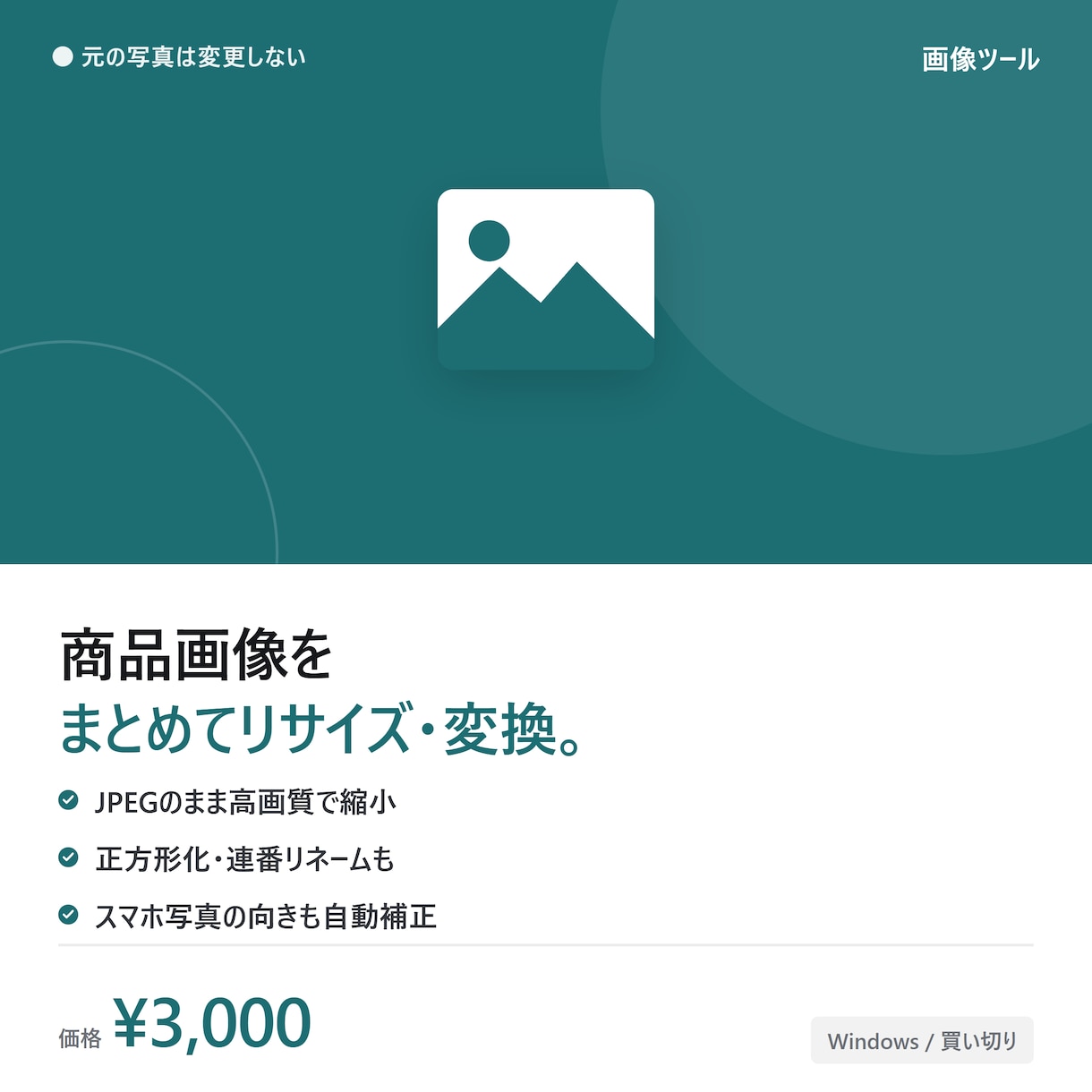 商品写真をまとめてリサイズ・変換します JPEGのまま高画質縮小。正方形化・連番リネームも一括対応 イメージ1