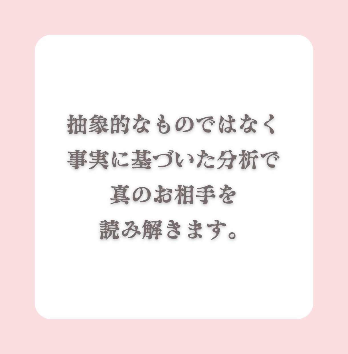 現役カウンセラーが、お相手の気持ちを心理分析します どう思ってるの？お相手の心理的な特徴についてアドバイス イメージ5