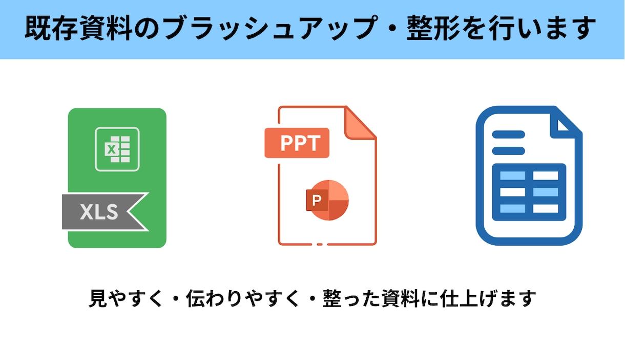 既存資料のブラッシュアップ・整形を行います 見やすく・伝わりやすく・整った資料に仕上げます イメージ1