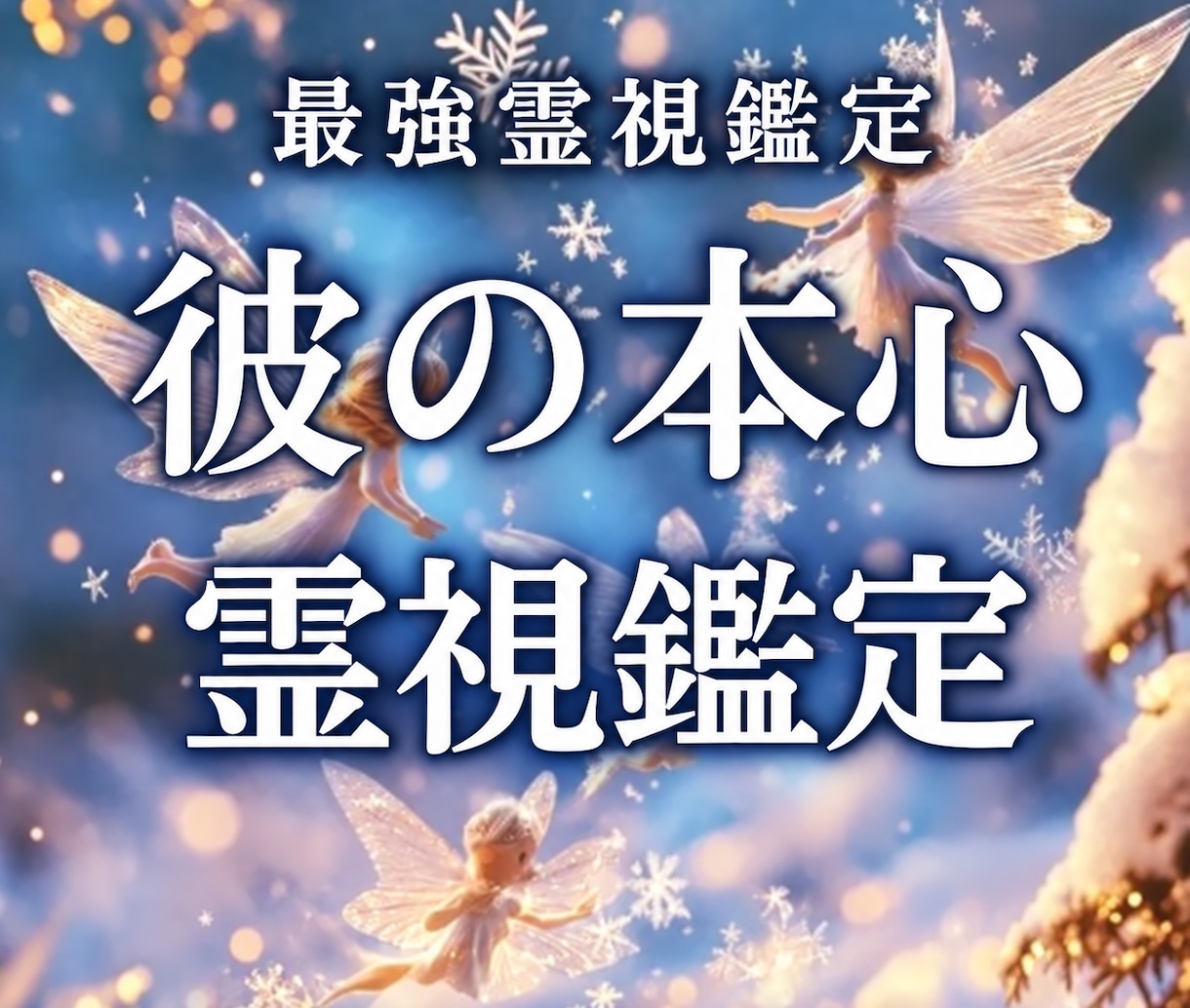 相手の気持ち 叶わない原因 溺愛の未来を霊視します 彼が言わない本音と恋愛成就を阻む原因｜片想い 複雑愛 復縁 イメージ1