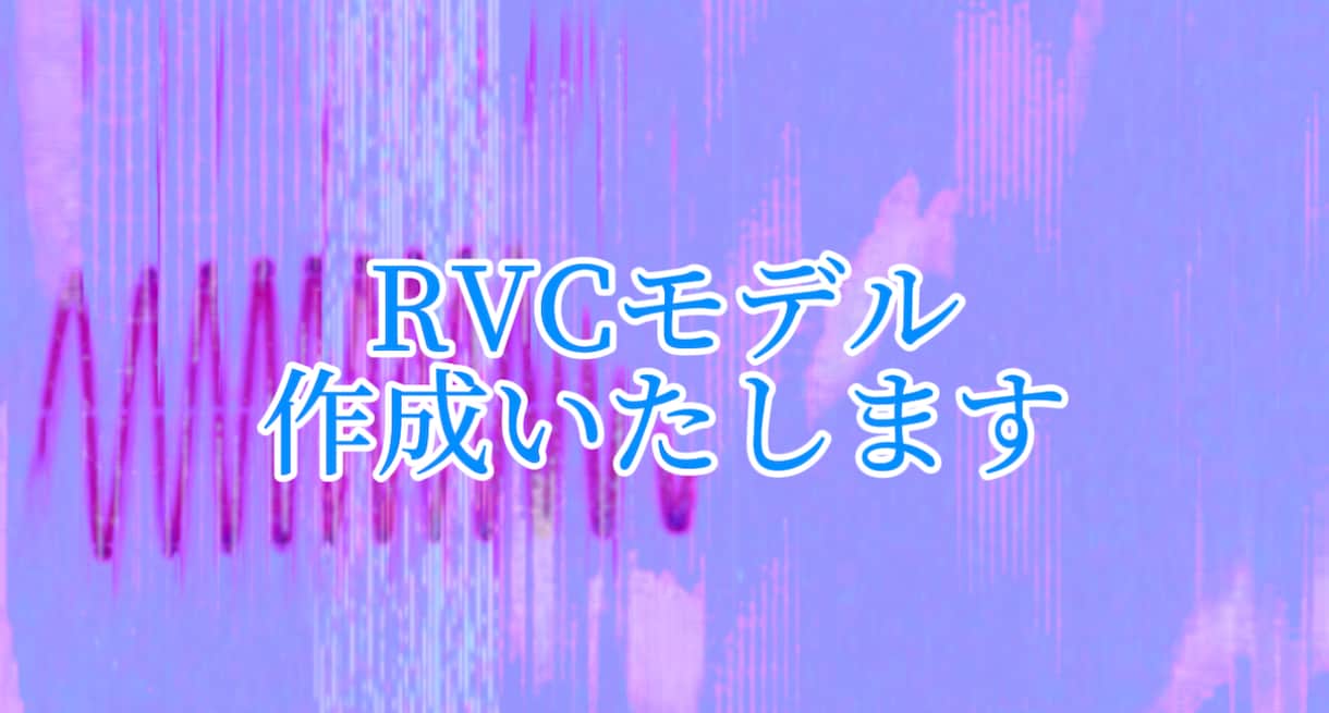 AIボイスチェンジャーモデル(RVC)作成します AIcover等のボイスモデルです イメージ1
