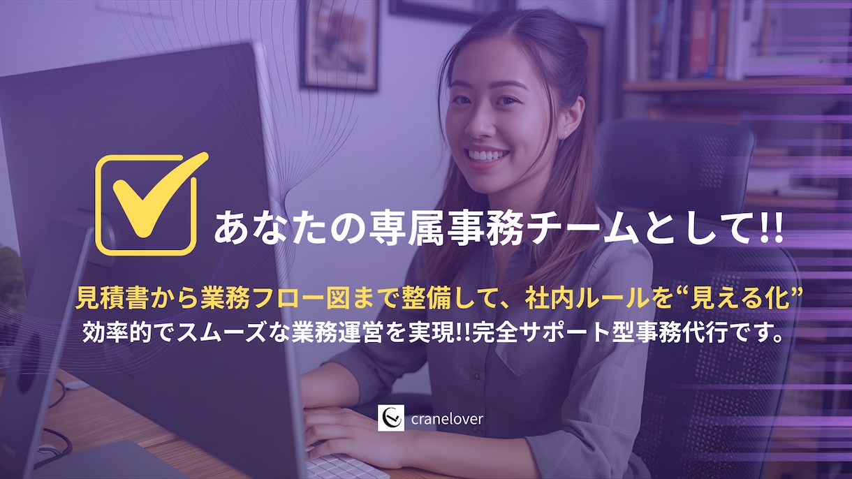 事務作業を一括代行し業務効率化を支援します 本業に集中できる環境づくりを支援します イメージ1