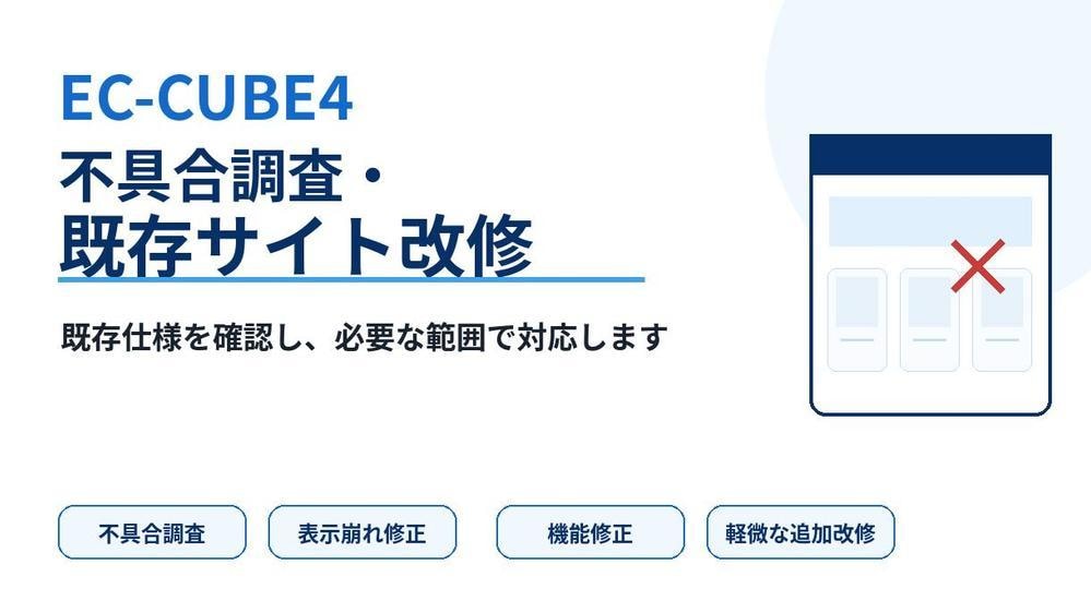 EC-CUBE4の不具合調査・改修に対応します EC-CUBE4の不具合調査・修正に対応 イメージ1