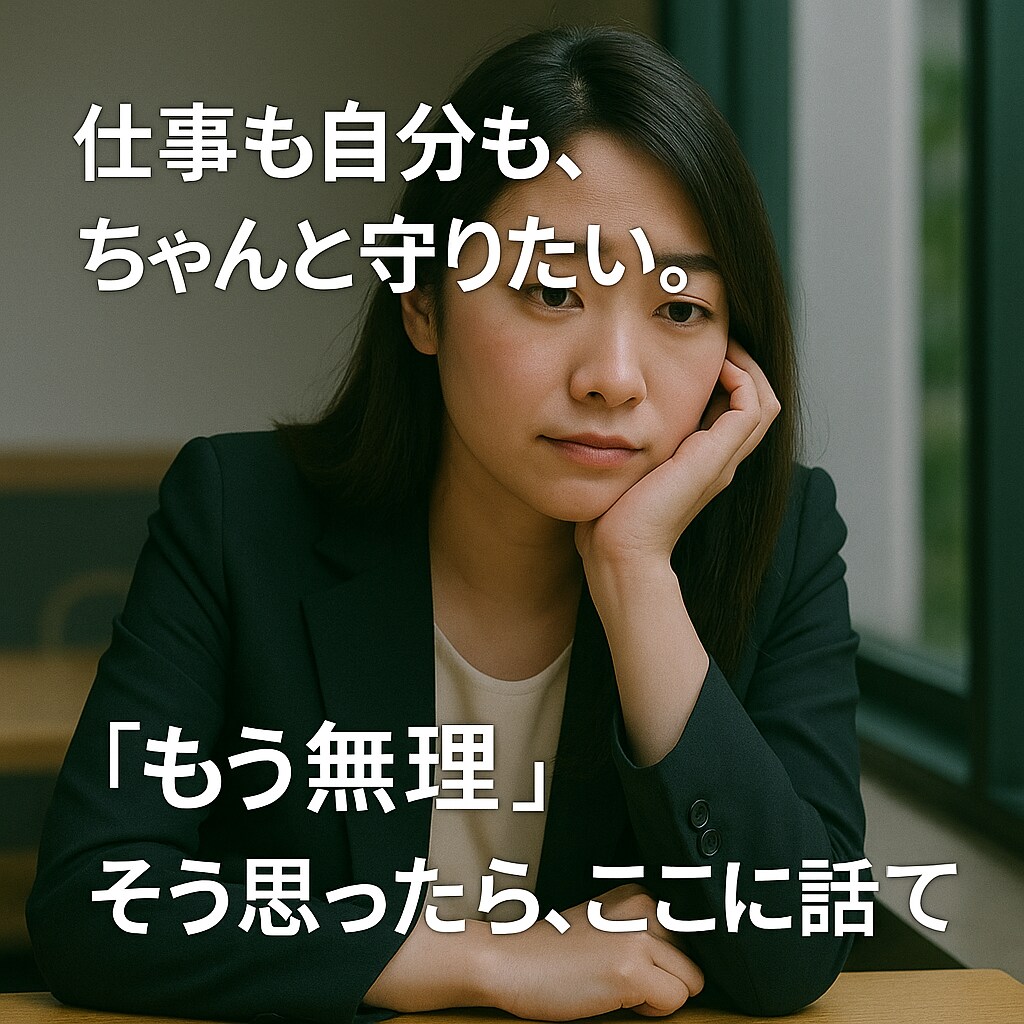 もう限界…そう感じたら。仕事・悩み、何でも聞きます 仕事、職場、人間関係、悩み相談、キャリア イメージ5