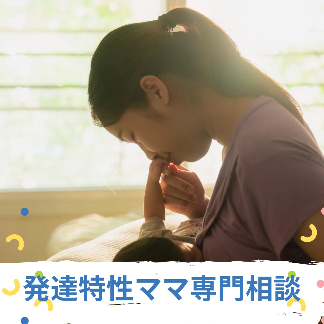 発達特性ママを支えます 発達障がいでも子育てができるママに！ イメージ1