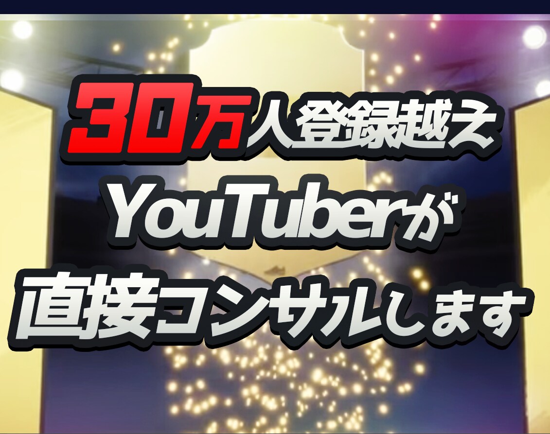 30万人登録越えYoutuberがコンサルします 現在のチャンネル登録数に合わせたブランディングをご提案します イメージ1