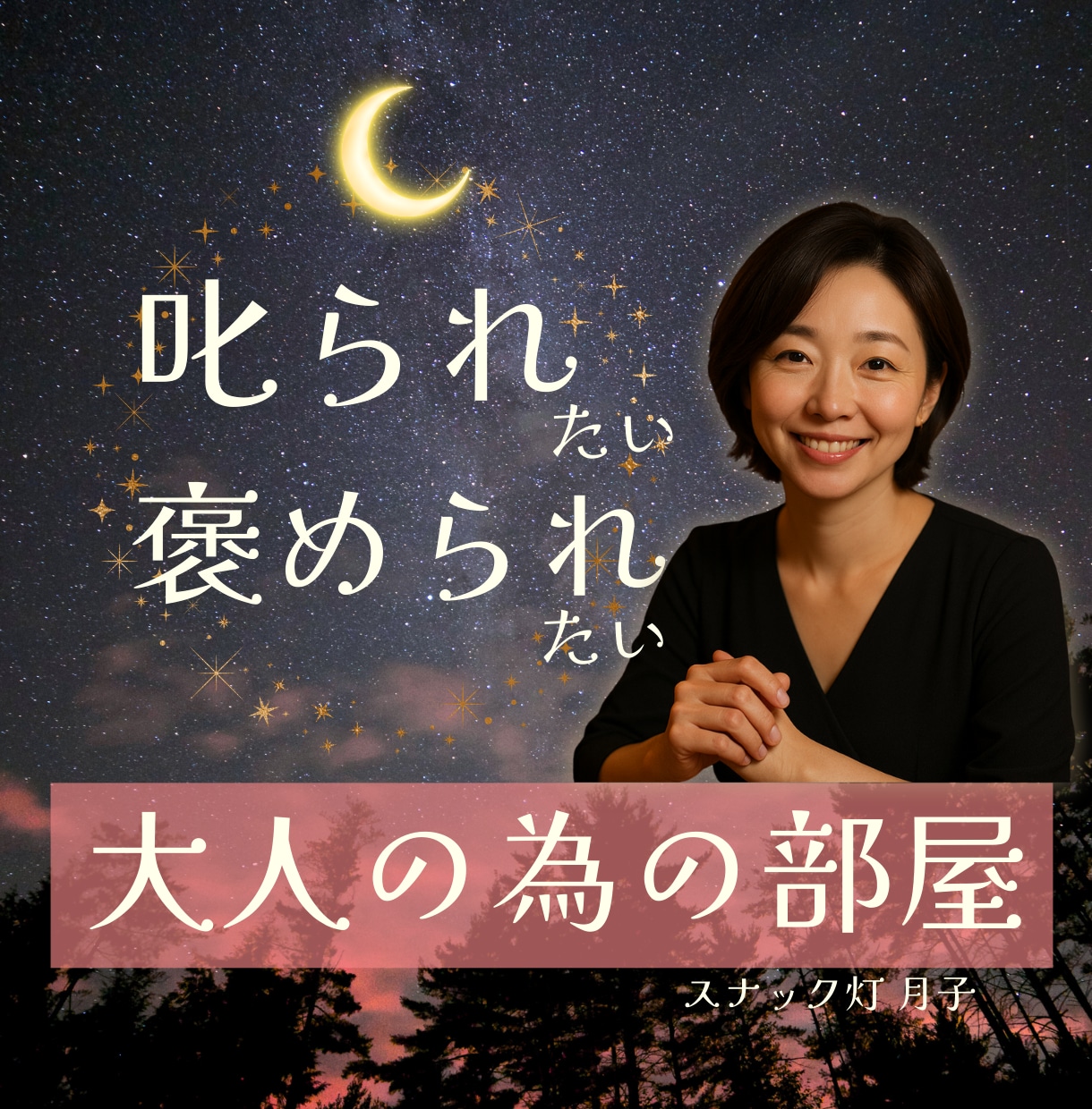褒めてほしい？叱られたい？そんな時☪️お話聞きます 大人だって、言ってほしい言葉がありますよね('ω')ノ イメージ1