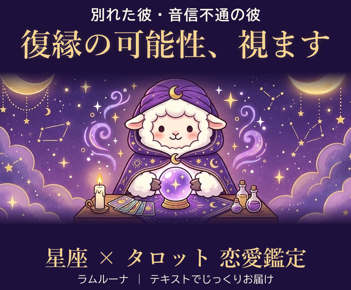 復縁の可能性と彼の今の気持ちをタロットで占います 別れた彼・音信不通の彼の本音と、ふたりの今後 イメージ1