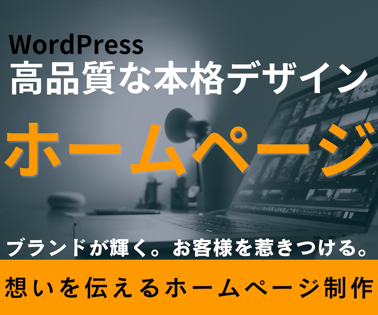想いを伝えるHP制作！自分で更新管理できます 企業様・個人事業主様向け完全オーダーメイドオリジナルデザイン イメージ1