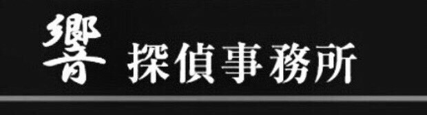 私立探偵があなたのお悩み相談承ります 浮気などのお悩みはもちろん、話しにくいお悩み相談なんでも イメージ1