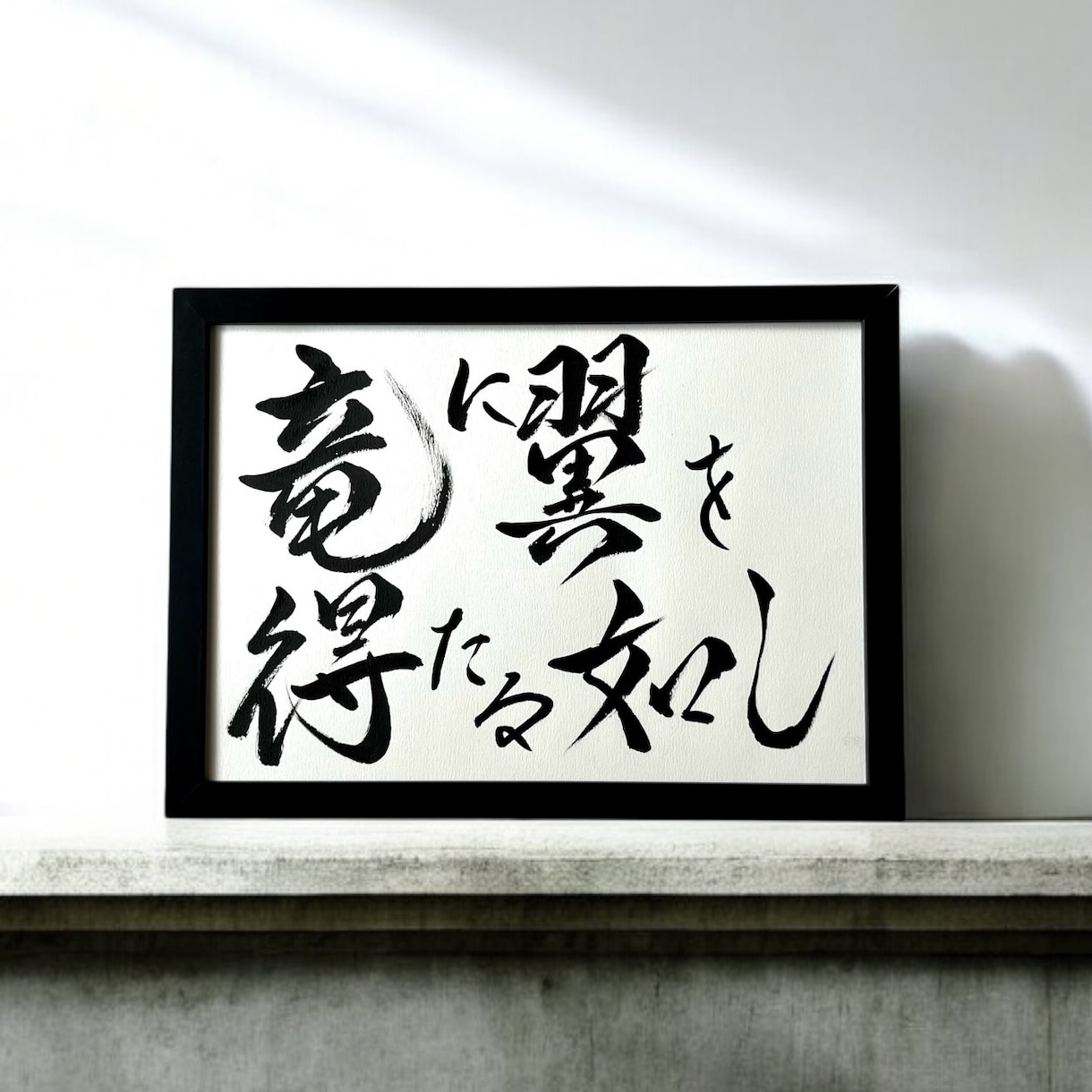 京都の書道家があなたの大切な言葉をデザインします 座右の銘 ことわざ 四字熟語 名言 インテリア アート イメージ5