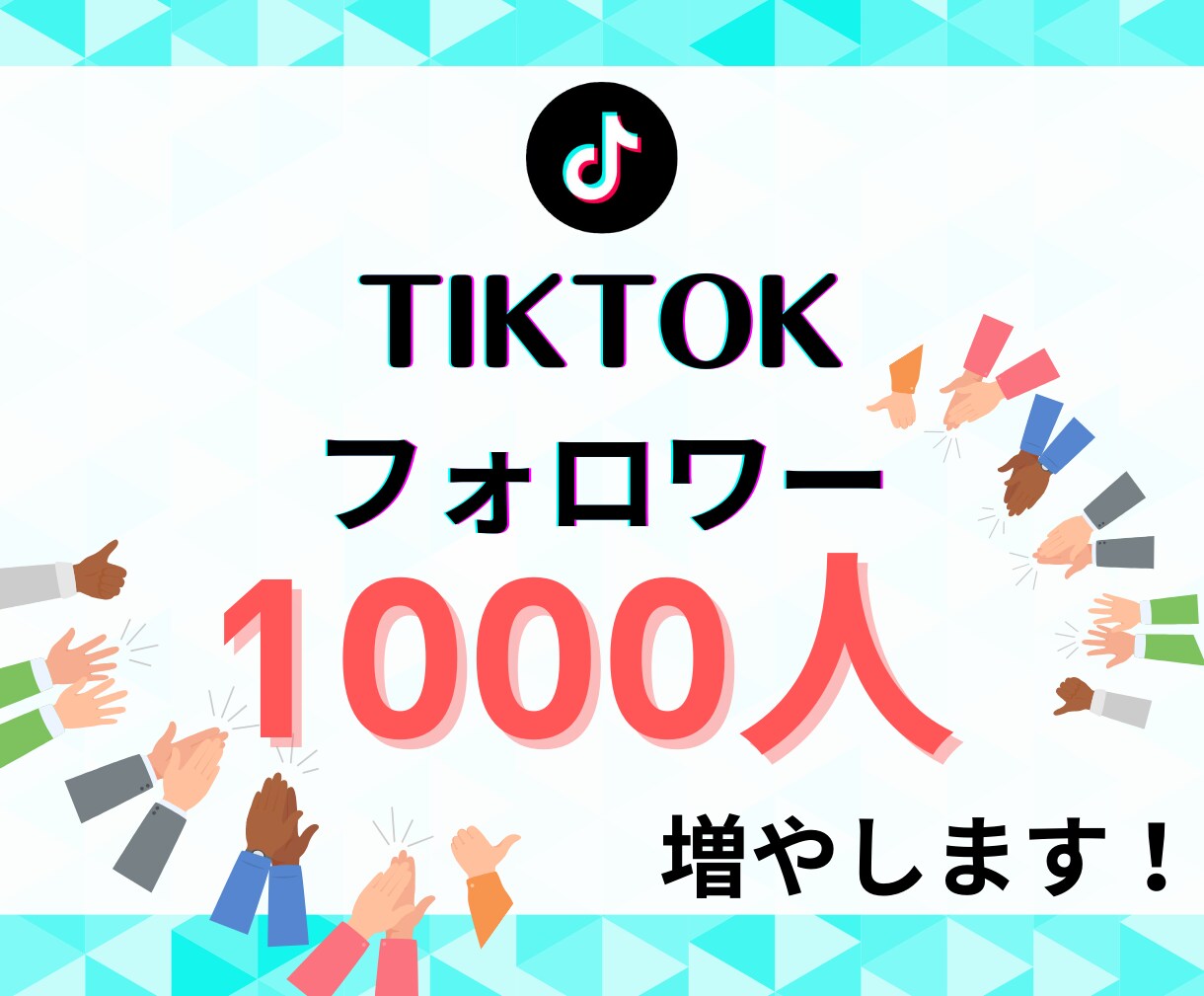 TikTokフォロワー1,000人～増やします TikTokフォロワー1000以上でライブ配信機能解放！ イメージ1