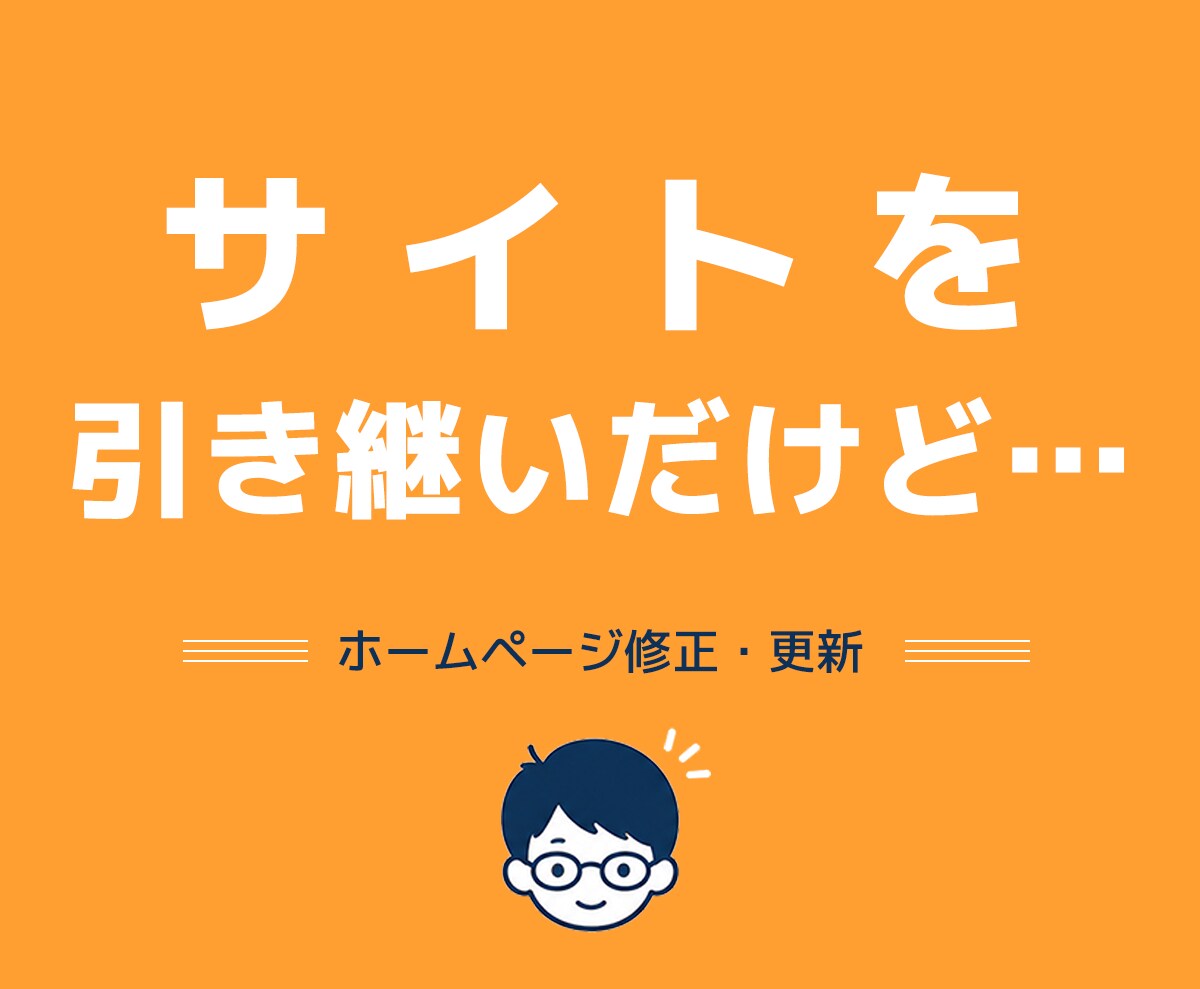 まえこがホームページ修正・更新を対応します まえこが修正・相談・改善提案まで対応します イメージ4