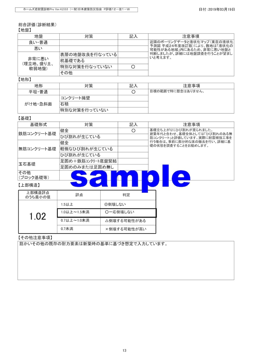 2000年以前の新耐震木造住宅を机上耐震診断します 規制が曖昧なグレーゾーン時期の木造住宅は、スクリーニングを イメージ4