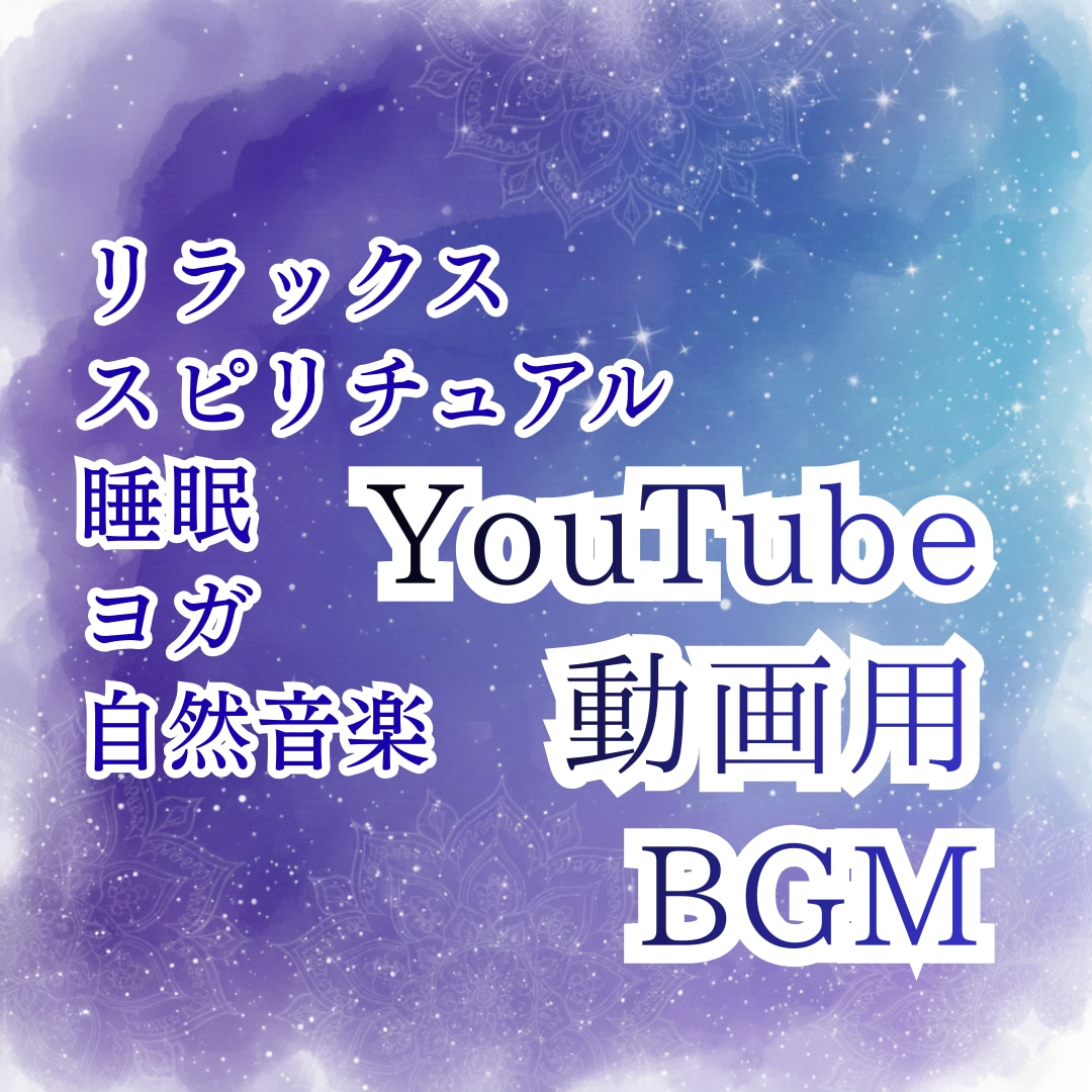 YouTube用などのオリジナルBGM提供します TuneCoreの審査に通るBGMの制作します。修正対応可 イメージ1
