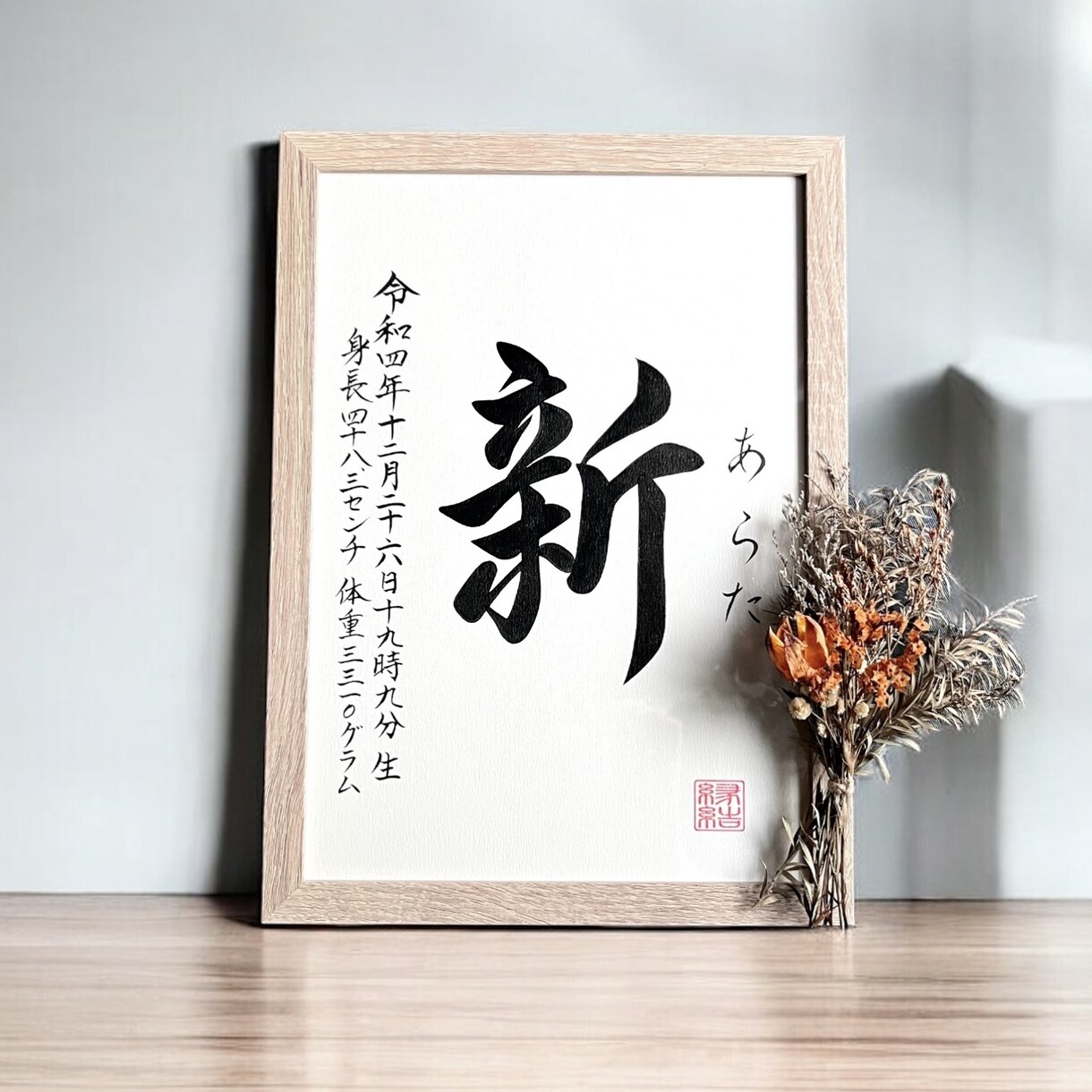 京都の書道家が唯一無二の命名書を作成致します 【A4サイズ 額縁付き】出産祝い お七夜 お宮参り ギフト イメージ5