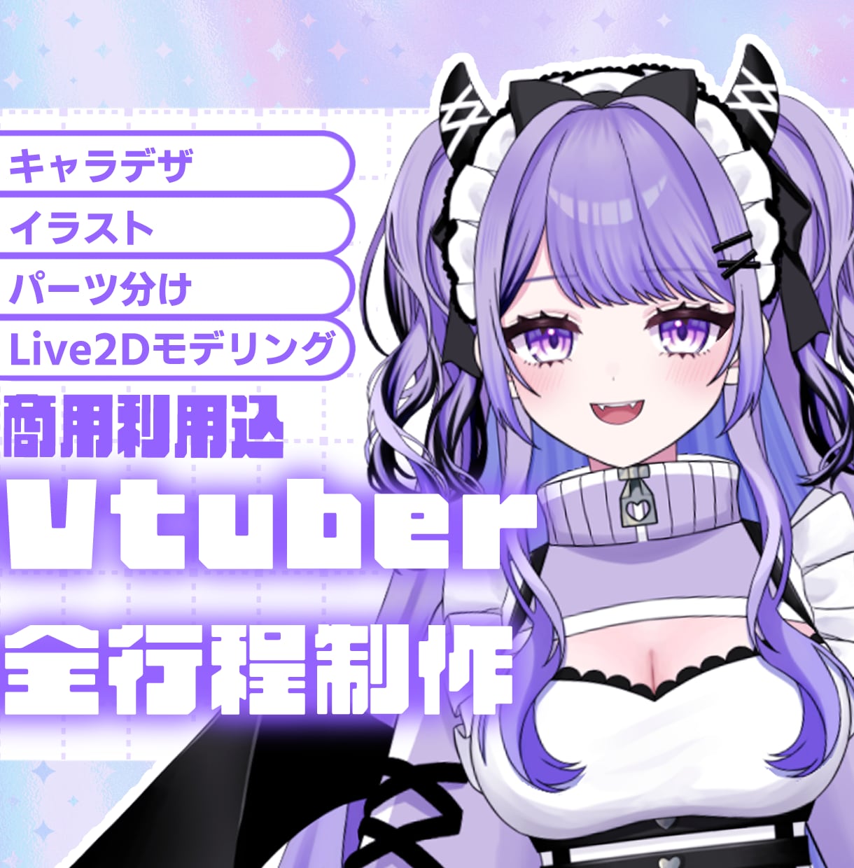 Vtuberキャラデザ～モデリング全て制作します キャラデザ・イラストのみ、配信画面、三面図等のご依頼も可能。 イメージ1
