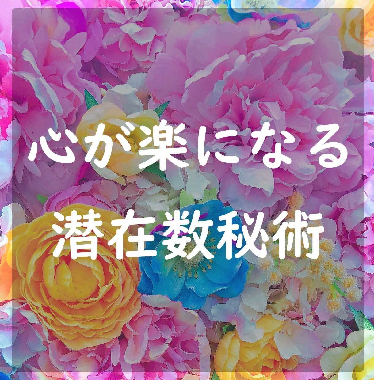 あなたの数字からなぜ生きづらいのかを読み解きます 【潜在数秘術】知れば心が楽になる、あるがままの自分で生きる イメージ1