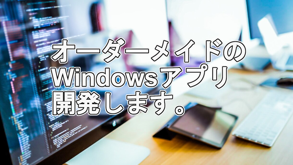 オーダーメイドのWindowsアプリ開発します 繰返しの作業、単調作業を解決したい方 イメージ1