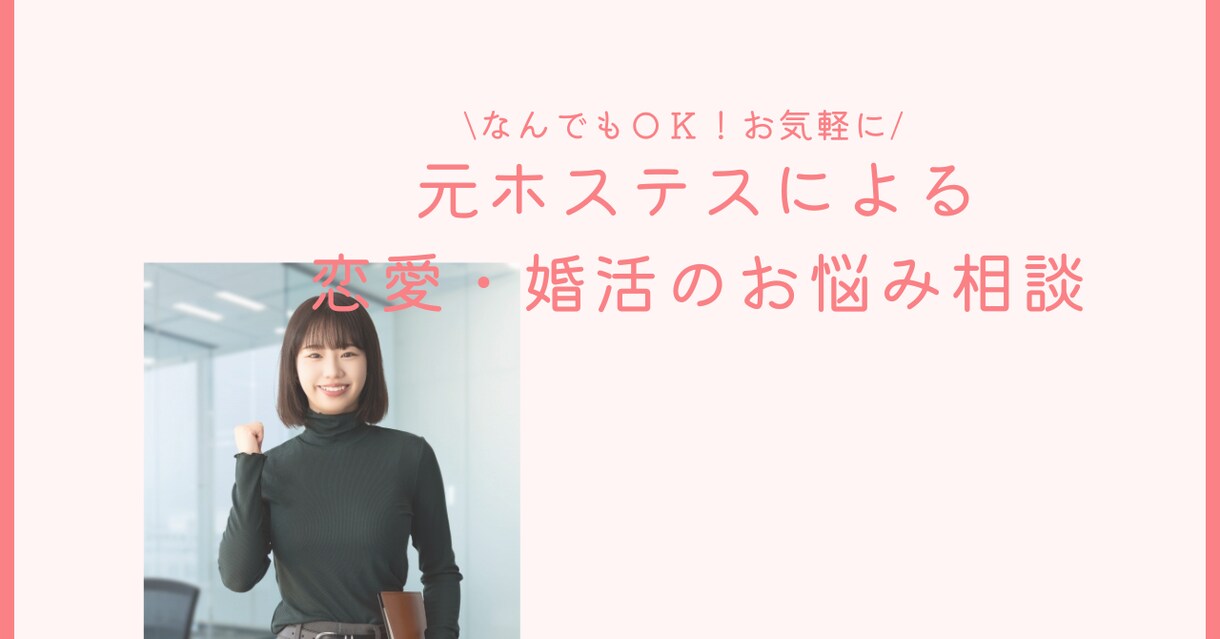 恋愛・婚活のお悩み相談に全力でアドバイスします 異性とどう接したらいいかわからないあなたへ イメージ1