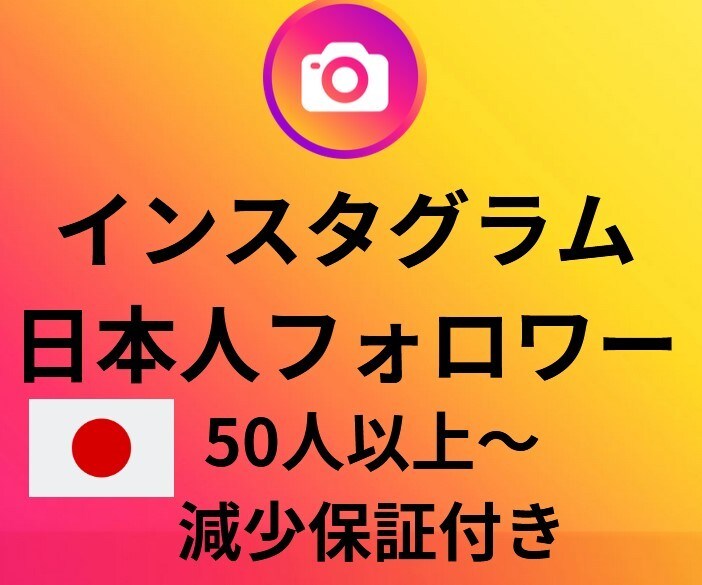 インスタグラムの日本人フォロワー50以上増やします 格安！SNSのプロがインスタの日本人フォロワー増加させます！ イメージ1