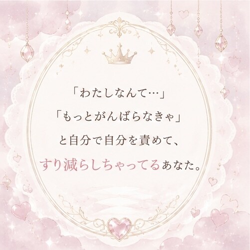 女の子専用♡がんばるのをやめてお姫様に戻します 女の子はみんな生まれながらのお姫様。ひとりで悩まないでね イメージ4