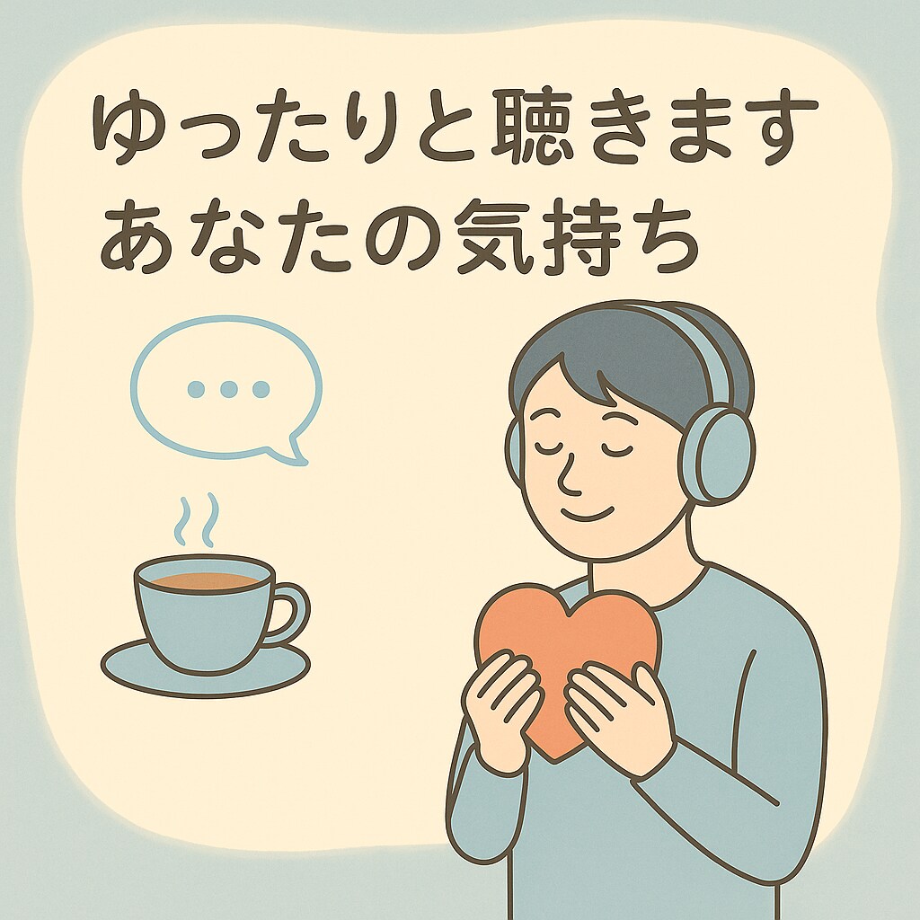 ゆったり話せる安心の時間つくります ちょっと誰かに聞いてほしい…そんなときに。 イメージ1