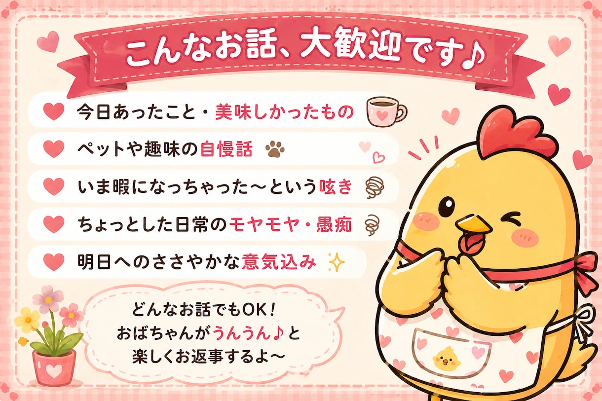 暇つぶし・雑談・愚痴聞き♪おばちゃんが聞きます 「なんとなく誰かと話したい」そんな時に気軽にどうぞ♪ イメージ2