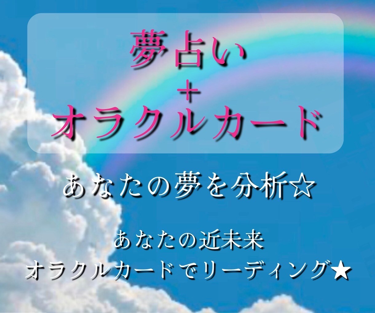 夢占い➕オラクルカード⭐️夢の分析を致します 夢咲ガイド♡潜在意識の分析＋近未来へオラクルカード占い イメージ1