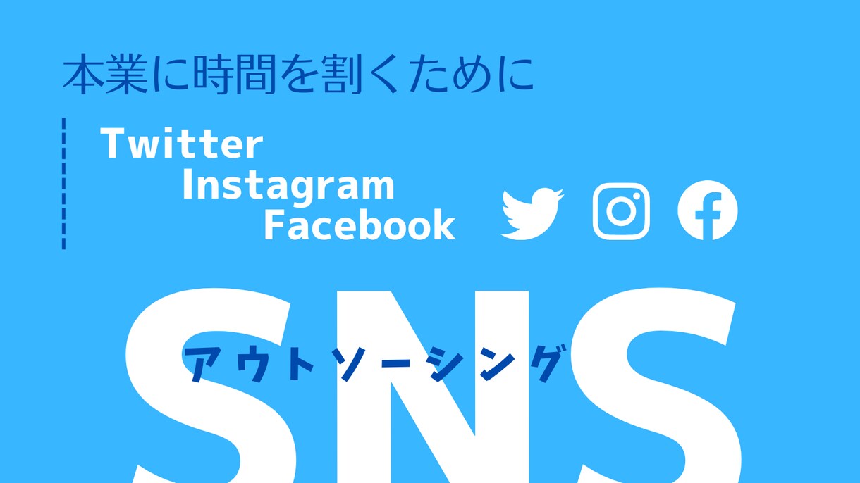 SNSの運用をお手伝い致します SNSの細々した作業をアウトソーシング！ イメージ1