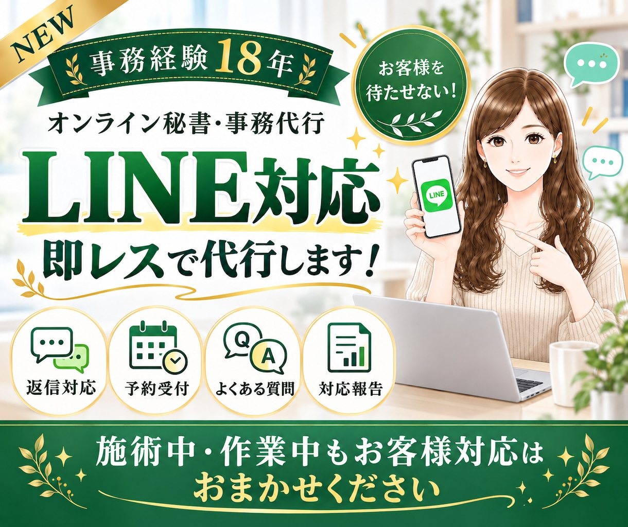 即レス！公式LINEの返信・予約対応を代行します ✨NEW✨お客様を待たせない｜サロン予約管理の実績あり イメージ1